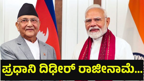 ಪ್ರಧಾನಿ ದಿಢೀರ್ ರಾಜೀನಾಮೆ ಘೋಷಣೆ, ದೇಶಾದ್ಯಂತ ಯುವಕರ ಪ್ರತಿಭಟನೆಗೆ ಮಣಿದು... Nepal Prime Minister