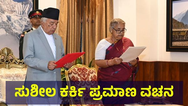 Nepal Prime Minister: ಸುಶೀಲ ಕರ್ಕಿ ನೇಪಾಳದ ಹಂಗಾಮಿ ಪ್ರಧಾನಿ, ಪ್ರಮಾಣ ವಚನ ಸ್ವೀಕಾರ!
