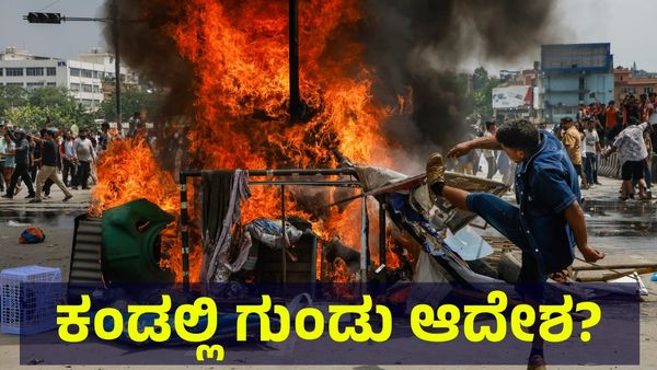 Nepal Protest: ಹಿಂಸೆ.. ಹಿಂಸೆ... ನೇಪಾಳ ನೆಲದಲ್ಲಿ ಕಂಡಲ್ಲಿ ಗುಂಡು ಆದೇಶ?