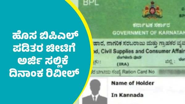 BPL Card: ಹೊಸ ಬಿಪಿಎಲ್‌ ಪಡಿತರ ಚೀಟಿ ಅರ್ಜಿ ಸಲ್ಲಿಕೆ ದಿನಾಂಕ ರಿವೀಲ್‌