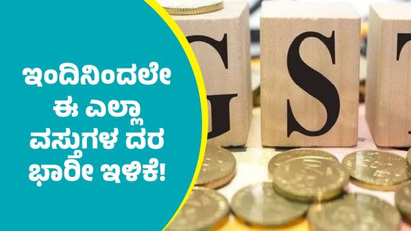 India's New GST: ಕರ್ನಾಟಕ ಸೇರಿ ದೇಶಾದ್ಯಂತ ಹೊಸ ಜಿಎಸ್‌ಟಿ ಜಾರಿ: ಬೈಕ್‌, ಕಾರು ಸೇರಿ ಯಾವೆಲ್ಲಾ ವಸ್ತುಗಳ ಬೆಲೆ ಇಳಿಕೆ?