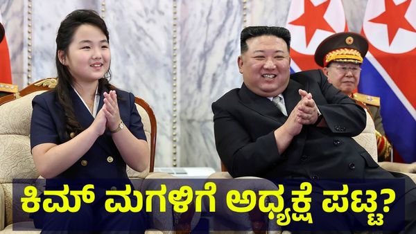 North Korea: ಸರ್ವಾಧಿಕಾರಿ ಮಗಳಿಗೆ ಉತ್ತರ ಕೊರಿಯಾ ಪಟ್ಟ ಗಿಟ್ಟುವುದು ಪಕ್ಕಾ?
