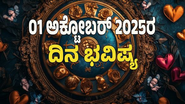 Horoscope Today: ದುರ್ಗೆಯ ಅನುಗ್ರಹದಿಂದ ಈ ರಾಶಿಯವರಿಗೆ ಅದೃಷ್ಟ ಸೂರ್ಯನಂತೆ ಹೊಳೆಯಲಿದೆ! : ಇಲ್ಲಿದೆ 12 ರಾಶಿಗಳ ಭವಿಷ್ಯ! 