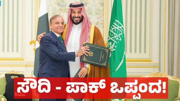 ಪಾಕಿಸ್ತಾನ - ಸೌದಿ ಅರೇಬಿಯಾ ನಡುವೆ ಮಹತ್ವದ ರಕ್ಷಣಾ ಒಪ್ಪಂದ - ಭಾರತ ಹೇಳಿದ್ದೇನು ?