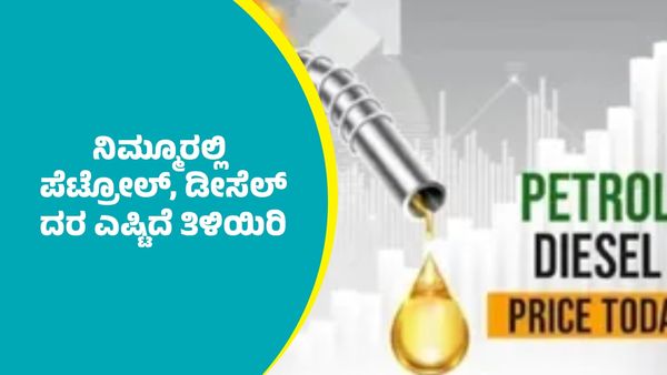 ಸೆಪ್ಟೆಂಬರ್ 20ರಂದು ರಾಜ್ಯದಲ್ಲಿ ಪೆಟ್ರೋಲ್‌, ಡೀಸೆಲ್‌ ದರ ಎಷ್ಟಿದೆ?: ಜಿಲ್ಲಾವರು ಅಂಕಿಅಂಶಗಳ ವಿವರ