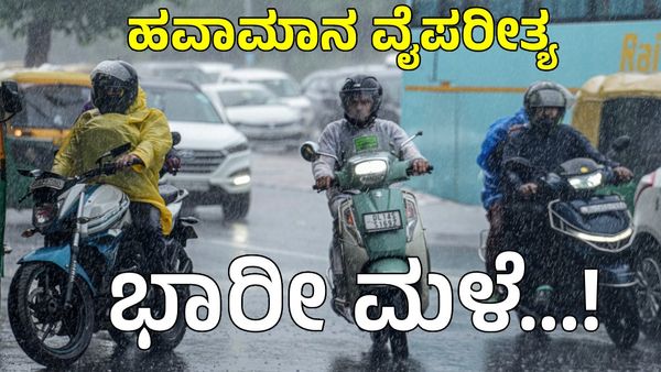 India Weather Alert: ಸೆಪ್ಟಂಬರ್ 13ರವರೆಗೆ ಈ ಭಾಗಗಳಲ್ಲಿ ಬಿರುಗಾಳಿ ಮಳೆ! ವೈಪರೀತ್ಯಗಳ ಅಪ್ಡೇಟ್ಸ್