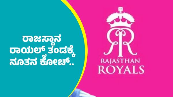 IPL Rajasthan Royals New Coach: ರಾಜಸ್ಥಾನ ರಾಯಲ್ಸ್ ತಂಡಕ್ಕೆ ನೂತನ ಕೋಚ್‌..