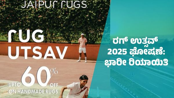 ರಗ್ ಉತ್ಸವ್ 2025 ಘೋಷಣೆ: ಬೆಂಗಳೂರು ಸೇರಿ ದೇಶದ ವಿವಿಧ ಸ್ಥಳ, ಆನ್‌ಲೈನ್‌ನಲ್ಲಿಯೂ ಜೈಪುರ್ ರಗ್ಸ್‌ ಮೇಲೆ ಭಾರೀ ರಿಯಾಯಿತಿ