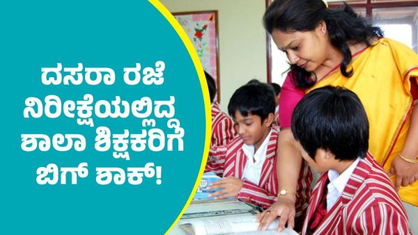 Dasara Holiday: ರಾಜ್ಯದಲ್ಲಿ ದಸರಾ ರಜೆ ನಿರೀಕ್ಷೆಯಲ್ಲಿದ್ದ ಶಾಲಾ ಶಿಕ್ಷಕರಿಗೆ ಬಿಗ್‌ ಶಾಕ್‌!