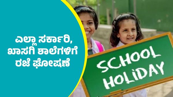 School Holiday: ಎಲ್ಲಾ ಸರ್ಕಾರಿ ಹಾಗೂ ಖಾಸಗಿ ಶಾಲೆಗಳಿಗೆ ಸೆಪ್ಟೆಂಬರ್ 3ರ ವರೆಗೂ ರಜೆ ಘೋಷಣೆ