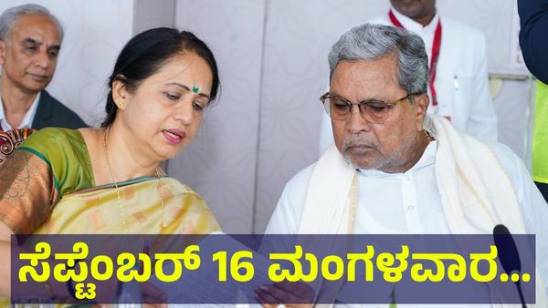 School Holiday: ಸೆಪ್ಟೆಂಬರ್ 16 ಮಂಗಳವಾರ ಶಾಲಾ & ಕಾಲೇಜುಗಳಿಗೆ ರಜೆ ಘೋಷಣೆ ಸಾಧ್ಯತೆ...