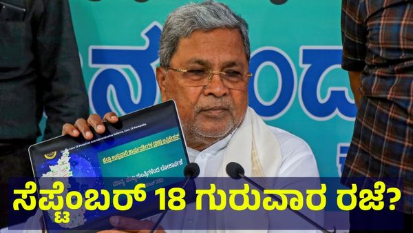 School Holiday: ಸೆಪ್ಟೆಂಬರ್ 18 ಗುರುವಾರ ಶಾಲಾ & ಕಾಲೇಜುಗಳಿಗೆ ರಜೆ ಘೋಷಣೆ ಸಾಧ್ಯತೆ...