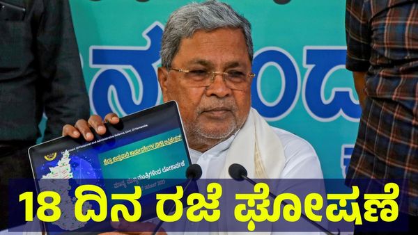School Holiday: ಶಾಲೆ ವಿದ್ಯಾರ್ಥಿಗಳಿಗೆ 18 ದಿನ ರಜೆ ಘೋಷಣೆ, ಕಾಲೇಜುಗಳ ಕಥೆ ಏನು?