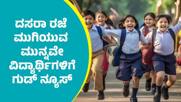 ರಾಜ್ಯದಲ್ಲಿ ದಸರಾ ರಜೆ ಮುಗಿಯುವ ಮುನ್ನವೇ ಶಾಲಾ ವಿದ್ಯಾರ್ಥಿಗಳಿಗೆ ಶಿಕ್ಷಣ ಇಲಾಖೆ ಭರ್ಜರಿ ಗುಡ್‌ ನ್ಯೂಸ್‌