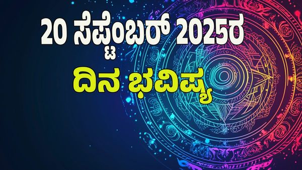 Horoscope Today: ಈ ರಾಶಿಗೆ ಧನ ದೇವತೆ ಲಕ್ಷ್ಮಿಯ ಕೃಪೆಯಿಂದ ಧನ ಸಂಪತ್ತಿನ ಸುರಿಮಳೆ..!: ದಿನ ಭವಿಷ್ಯ ಹೀಗಿದೆ ನೋಡಿ 