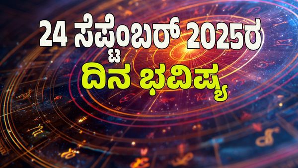 Horoscope Today: ಧನ ಯೋಗ; ಇಂದು ಈ ರಾಶಿಯವರಿಗೆ ಅದೃಷ್ಟವೋ ಅದೃಷ್ಟ : ದಿನ ಭವಿಷ್ಯ ಹೀಗಿದೆ ನೋಡಿ 