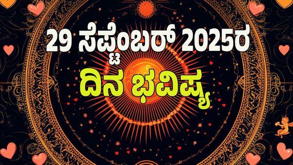 Horoscope Today: ಧನ ಯೋಗ; ಈ ರಾಶಿಯವರಿಗೆ  ಅದೃಷ್ಟ, ಉದ್ಯೋಗದಲ್ಲಿ ಬಡ್ತಿ: ಯಾರಿಗೆ ಶುಭ? ಯಾರಿಗೆ ಅಶುಭ? ಇಲ್ಲಿದೆ ನೋಡಿ 