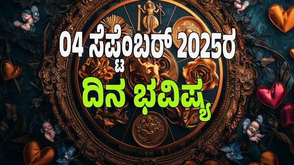 Horoscope Today: ಈ ರಾಶಿಗೆ ಗುರು ರಾಯರ ಆಶೀರ್ವಾದಿಂದ ಅಪಾರ ಸಂಪತ್ತು : ಇಲ್ಲಿದೆ 12 ರಾಶಿ ಭವಿಷ್ಯ!