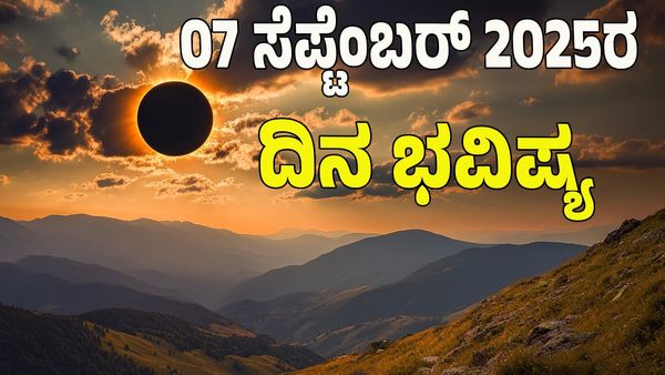 Horoscope Today: ರಾಹುಗ್ರಸ್ತ ರಕ್ತ ಚಂದ್ರಗ್ರಹಣ; ಯಾವ ರಾಶಿಗೆ ಏನು ಫಲ? : ಇಲ್ಲಿದೆ 12 ರಾಶಿ ಭವಿಷ್ಯ!