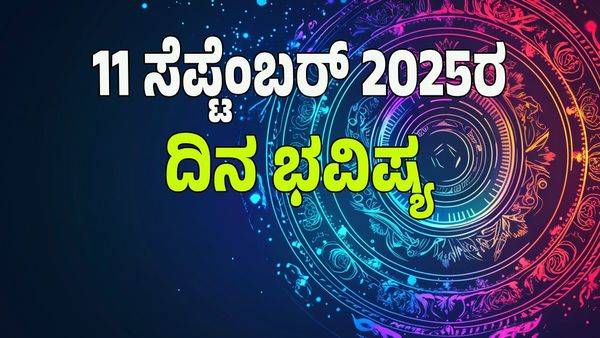 Horoscope Today: ಈ ರಾಶಿಗಳಿಗೆ ಶುಭ, ಇಂದು ನಿಮ್ಮ ಅದೃಷ್ಟ ಹೇಗಿದೆ ಗೊತ್ತಾ?: ಇಲ್ಲಿದೆ 12 ರಾಶಿ ಭವಿಷ್ಯ!