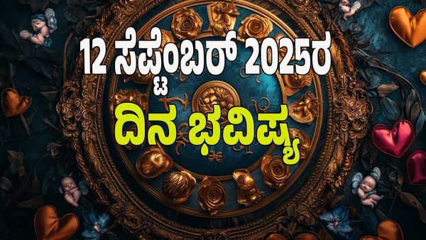 Horoscope Today: ಶುಭ ಶುಕ್ರವಾರ; ಈ ರಾಶಿಯವರಿಗೆ ಅದೃಷ್ಟದ ಸಮಯ ಶುರು: ಇಲ್ಲಿದೆ 12 ರಾಶಿ ಭವಿಷ್ಯ!