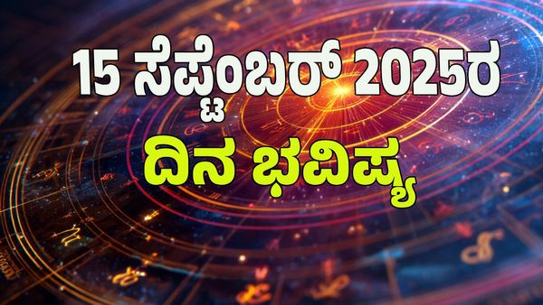 Horoscope Today: ಈ ರಾಶಿಯವರಿಗೆ ಸೂರ್ಯನ ಆಶೀರ್ವಾದದಿಂದ ರಾಜವೈಭೋಗ!: ಇಲ್ಲಿದೆ 12 ರಾಶಿ ಭವಿಷ್ಯ!