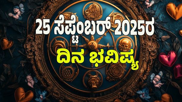 Horoscope Today: ಬ್ರಹ್ಮ ಯೋಗದಿಂದ ಉತ್ತಮ ಧನ ಲಾಭ, ಬಡ್ತಿ : ದಿನ ಭವಿಷ್ಯ ಹೀಗಿದೆ ನೋಡಿ 