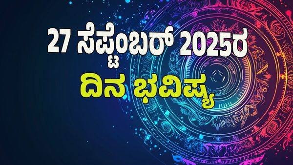 Horoscope Today: ಧನಯೋಗದಿಂದ ವೃತ್ತಿ ಜೀವನದಲ್ಲಿ ಶೀಘ್ರ ಬಡ್ತಿ: ಯಾರಿಗೆ ಶುಭ? ಯಾರಿಗೆ ಅಶುಭ? ಇಲ್ಲಿದೆ ನೋಡಿ 