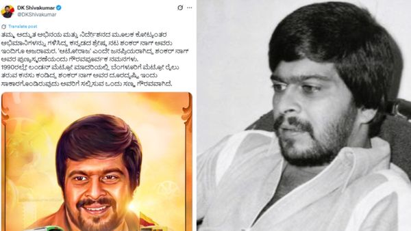 ಶಂಕರ್‌ನಾಗ್ ಬಗ್ಗೆ ಡಿಕೆಶಿ ಟ್ವೀಟ್: ಒಂದು ಮೆಟ್ರೋ ನಿಲ್ದಾಣಕ್ಕೆ ಹೆಸರು ಇರಿಸಿಲ್ಲ: ಈ ಟ್ವೀಟ್ ಬೇಕಾ ಎಂದ ನೆಟ್ಟಿಗರು!