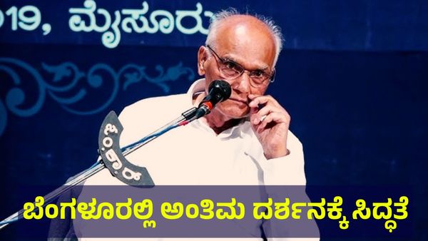 SL Bhairappa: ಕನ್ನಡದ ಖ್ಯಾತ ಬರಹಗಾರ ಎಸ್.ಎಲ್. ಭೈರಪ್ಪ ಅಂತಿಮ ದರ್ಶನಕ್ಕೆ ಸಿದ್ಧತೆ