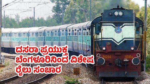 SWR: ಬೆಂಗಳೂರು SMVT, ಯಶವಂತಪುರ ನಿಲ್ದಾಣದಿಂದ ಈ ಮಾರ್ಗದಲ್ಲಿ ವಿಶೇಷ ರೈಲು ಸೇವೆ, ವೇಳಾಪಟ್ಟಿ