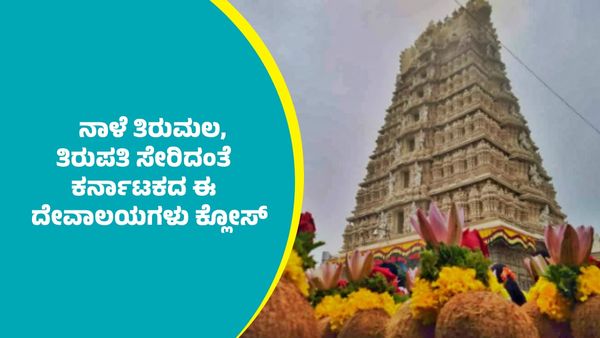 ಭಾನುವಾರ ಸೆಪ್ಟೆಂಬರ್ 7 ತಿರುಪತಿ ತಿರುಮಲ ಸೇರಿ ಕರ್ನಾಟಕದ ಬಹುತೇಕ ಜಿಲ್ಲೆಗಳ ದೇವಾಲಯಗಳು ಕ್ಲೋಸ್