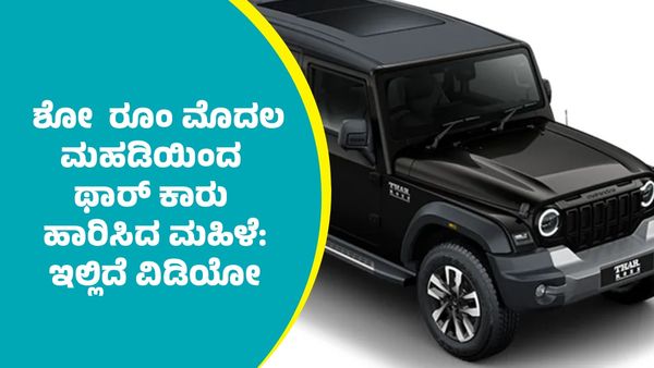 ಖರಿದೀಸಿದ ದಿನವೇ ಶೋ ರೂಂ ಮೊದಲ ಮಹಡಿಯಿಂದ ₹27 ಲಕ್ಷದ ಮಹೀದ್ರಾ ಥಾರ್‌ ಕಾರು ಜಂಪ್‌ ಮಾಡಿಸಿದ ಅಕ್ಕ ಬಾಂಡ್‌: ಇಲ್ಲಿದೆ ವಿಡಿಯೋ