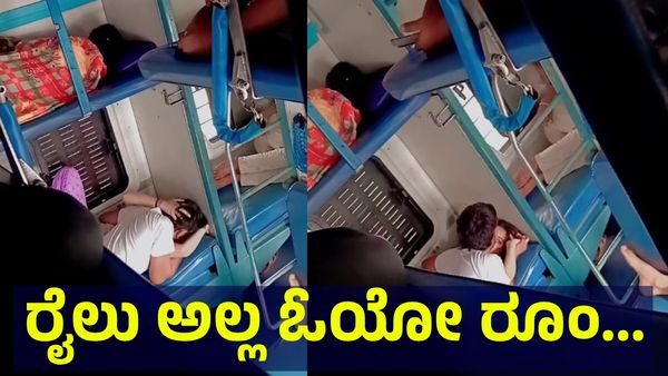 ರೈಲು ಅಲ್ಲ ಓಯೋ ರೂಂ... ಸೋಷಿಯಲ್ ಮೀಡಿಯಾದಲ್ಲಿ ಈ ವಿಡಿಯೋ ಫುಲ್ ವೈರಲ್! Train Timings