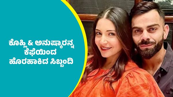 Virat Kohli-Anushka Sharma: ವಿರಾಟ್‌ ಕೊಹ್ಲಿ & ಅನುಷ್ಕಾರನ್ನು ಕೆಫೆಯಿಂದ ಹೊರಹಾಕಿದ ಸಿಬ್ಬಂದಿ