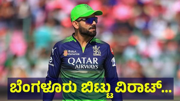 ಬೆಂಗಳೂರು ತಂಡ ಮಾರಾಟ ಬಗ್ಗೆ, 2026 ಐಪಿಎಲ್‌ಗೆ ಬೆಂಗಳೂರು ಬಿಟ್ಟು ದೆಹಲಿಗೆ ವಿರಾಟ್ ಅಂತಾ... Bengaluru Team RCB