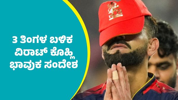 ಆರ್‌ಸಿಬಿ ಕಾಲ್ತುಳಿತ ಪ್ರಕರಣ: 3 ತಿಂಗಳ ಬಳಿಕ ವಿರಾಟ್‌ ಕೊಹ್ಲಿ ಅಭಿಮಾನಿಗಳಿಗೆ ಭಾವುಕ ಸಂದೇಶ: ಭಾರೀ ವೈರಲ್‌