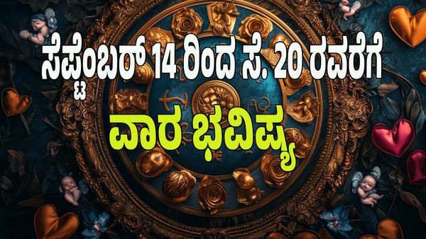 Weekly Horoscope 2025: ಧನಯೋಗ; ಈ ವಾರ ಯಾವ ರಾಶಿಯವರಿಗೆ ಶುಭ? ಯಾರಿಗೆ ಅಶುಭ?