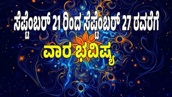 Weekly Horoscope 2025: ಗಜ ಕೇಸರಿ ಯೋಗ; ಈ ವಾರ ಭವಿಷ್ಯದಲ್ಲಿ ಯಾವ ರಾಶಿಯವರಿಗೆ ಶುಭ, ಯಾರಿಗೆ ಅಶುಭ?