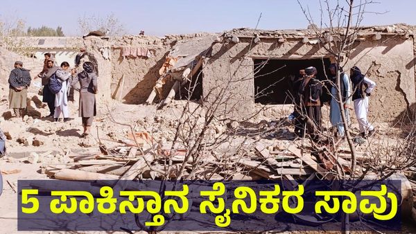 Taliban Fight: ಪಾಕಿಸ್ತಾನ ಸೈನಿಕರ ಹೆಣ ಕೆಡವಿದ ತಾಲಿಬಾನ್, ಮತ್ತೆ ಜಗಳ ಶುರು!