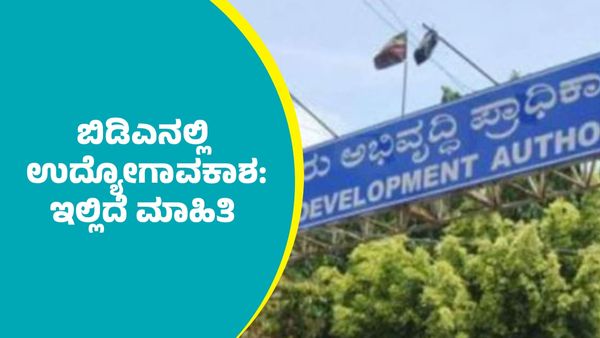 BDA Recruitment: ಬಿಡಿಎನಲ್ಲಿ ಉದ್ಯೋಗಾವಕಾಶ: ಇಲ್ಲಿದೆ ಮಾಹಿತಿ