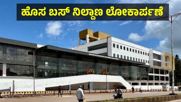 NWKRTC ಗೆ 700 ಹೊಸ ಬಸ್: ಉತ್ತರ ಕರ್ನಾಟಕಕ್ಕೆ ಗುಡ್ ನ್ಯೂಸ್ ಕೊಟ್ಟ ಸಿದ್ದರಾಮಯ್ಯ...New Busstand