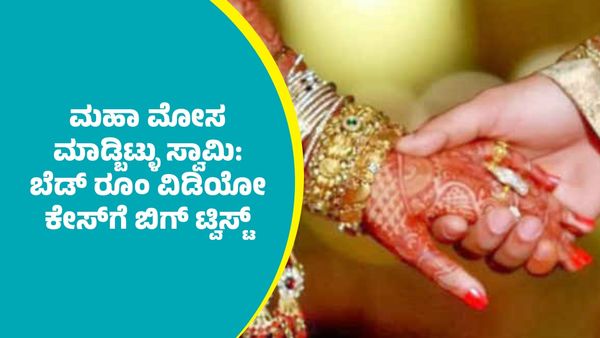 ಬೆಂಗಳೂರು: ಪತ್ನಿ ₹13,00,000, ಕುಟುಂಬಸ್ಥರು ₹17 ಲಕ್ಷ ಕಿತ್ತುಕೊಂಡ್ರು.. ಬೆಡ್‌ರೂಂ ವಿಡಿಯೋ ಶೂಟ್‌ ಕೇಸ್‌ಗೆ ಬಿಗ್‌ ಟ್ವಿಸ್ಟ್‌