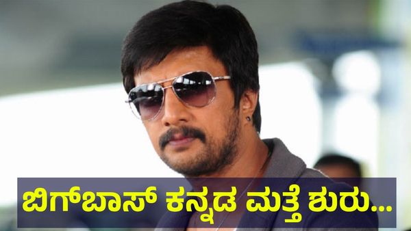 Bigg Boss: ಬಿಗ್‌ಬಾಸ್ ಕನ್ನಡ ಕಾರ್ಯಕ್ರಮ ಮತ್ತೆ ಶುರು, ಅಕ್ಟೋಬರ್ 10 ಶುಕ್ರವಾರ...