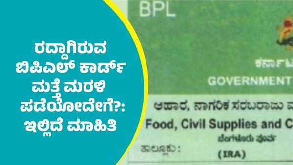 BPL Card: ನಿಮ್ಮ ಬಿಪಿಎಲ್ ಕಾರ್ಡ್ ರದ್ದಾಗಿದೆಯೇ? ಮರಳಿ ಪಡೆಯುವುದೇಗೆ? ಇಲ್ಲಿದೆ ಗುಡ್‌ ನ್ಯೂಸ್‌ 