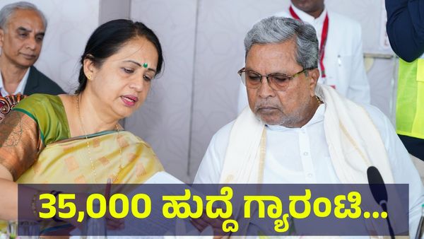 Government Jobs: ಕೆಲಸ ಹುಡುಕವವರೇ ಗಮನಿಸಿ, 35,000 ಹುದ್ದೆ ಭರ್ತಿ ಬಗ್ಗೆ ಸಿಎಂ ಸಿದ್ದರಾಮಯ್ಯ ಮಾಹಿತಿ!