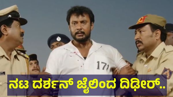 ಪರಪ್ಪನ ಅಗ್ರಹಾರ ಜೈಲಿಂದ 1500 ಗಂಟೆಗಳ ನಂತರ ನಟ ದರ್ಶನ್ ತೂಗುದೀಪ್ ದಿಢೀರ್ ರಿಲೀಸ್... Darshan Thoogudeepa