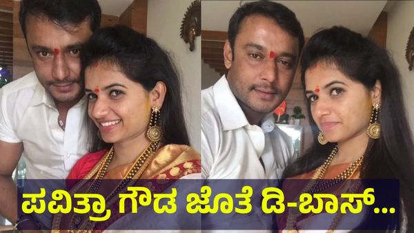 ಪವಿತ್ರಾ ಗೌಡ ಜೊತೆಗೆ ಡಿ-ಬಾಸ್ ದರ್ಶನ್ ತೂಗುದೀಪ್ ಮದುವೆ ಅಂತಾ... Darshan Thoogudeepa
