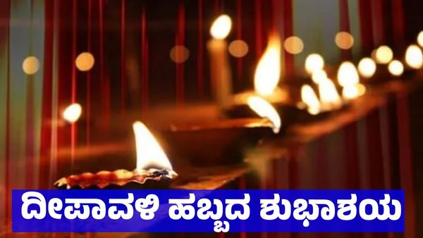 Deepavali Wishes 2025: ದೀಪಾವಳಿ ಹಬ್ಬದ ಶುಭಾಶಯಗಳು 25 + ಮೆಸೇಜ್, ಶುಭಾಶಯ ಮತ್ತು ಸ್ಟೇಟಸ್ ಸಾಲುಗಳು ಇಲ್ಲಿವೆ!