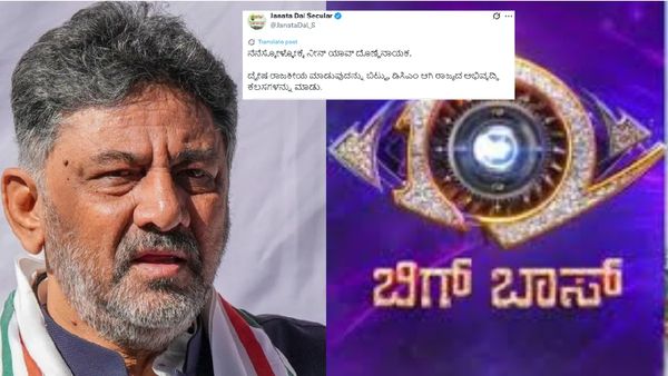 ಬಿಗ್‌ಬಾಸ್ ಕನ್ನಡ 12: ಡಿಕೆಶಿ ಟ್ವೀಟ್‌ಗೆ ಜನರ ಕ್ಲಾಸ್: ನೀನ್‌ ಯಾವ್‌ ದೊಣ್ಣೆನಾಯಕ ಎಂದ ಜೆಡಿಎಸ್!